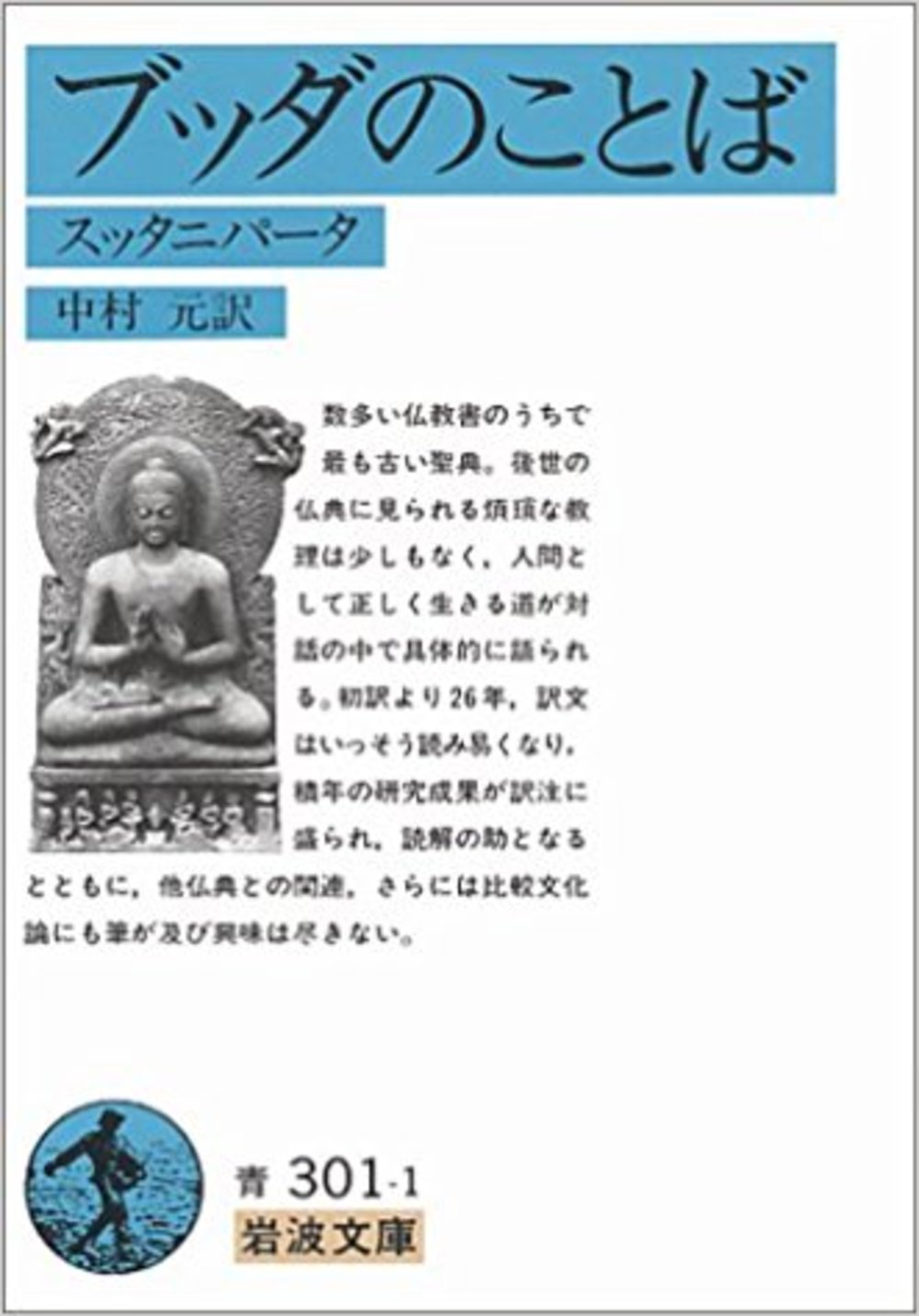 7/27読書会 中村元(翻訳)『ブッダのことば―スッタニパータ』