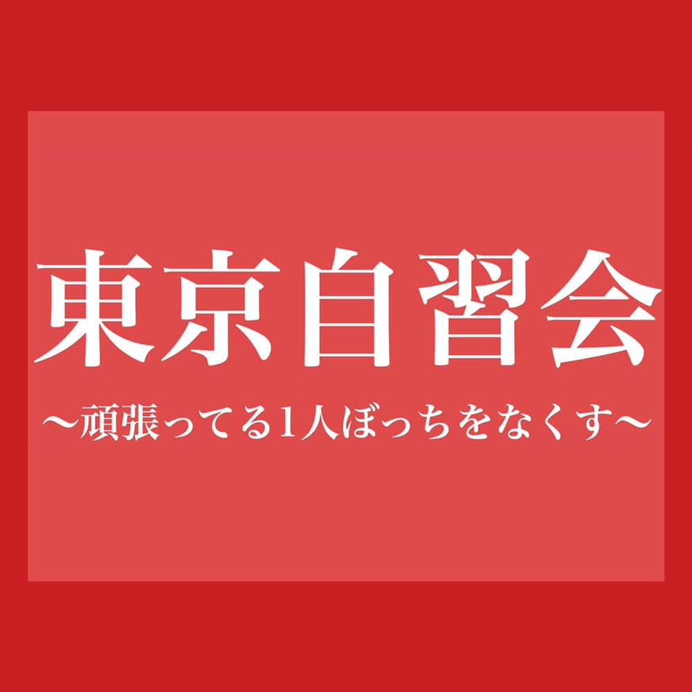 【第517回】東京自習会(新宿駅)