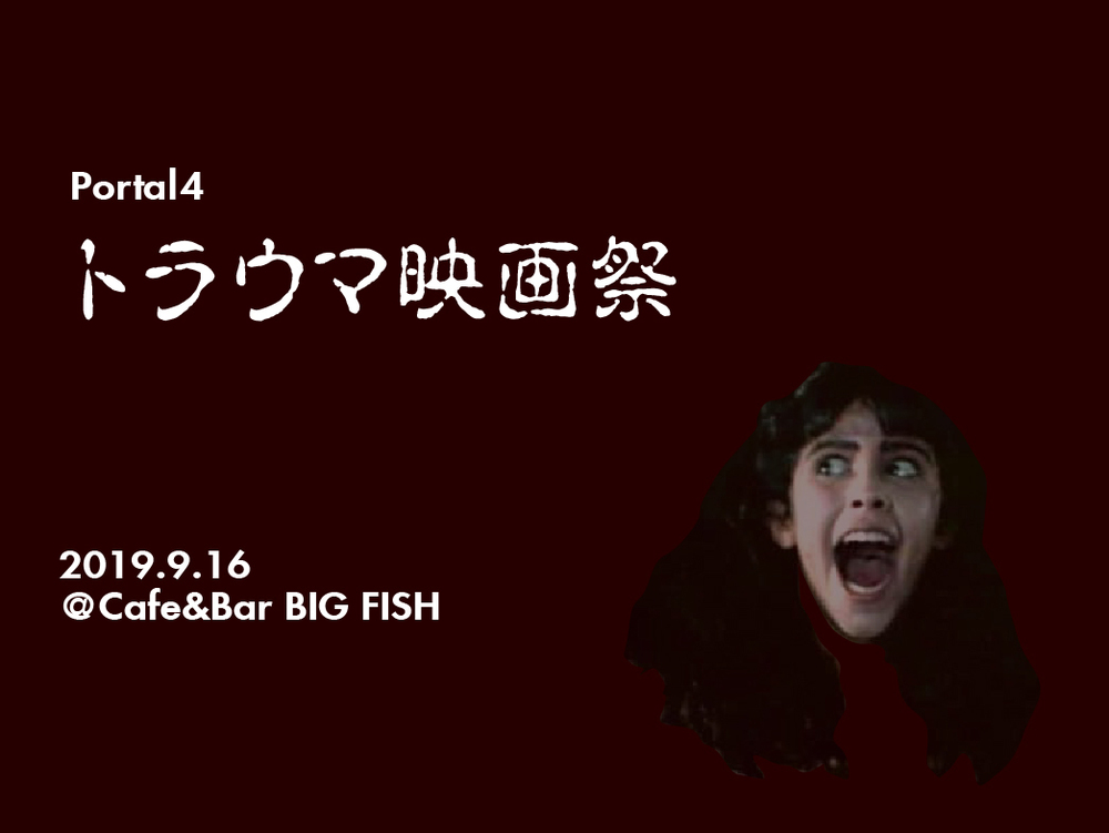 ポータル4 トラウマ映画を語り合う会