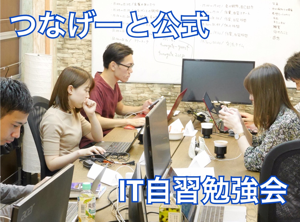 【第3回】つなげーとIT自習勉強会(もくもく会)