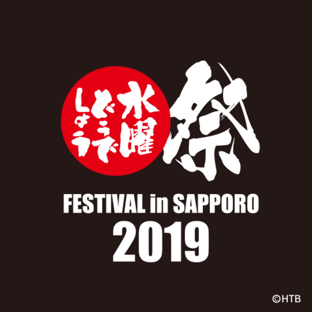 【どうでしょう祭】ライブビューイングをみんなで観に行こう!