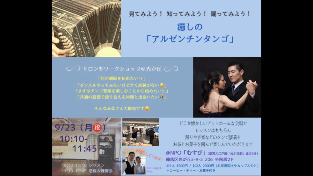 👫気軽に体験👫見てみよう!知ってみよう!! 踊ってみよう!!!「癒しのアルゼンチンタンゴ♬」