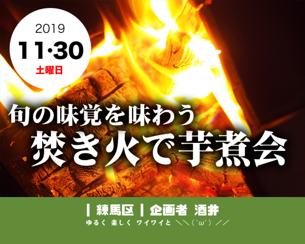 ◇準備中 焚き火で芋煮会をします!