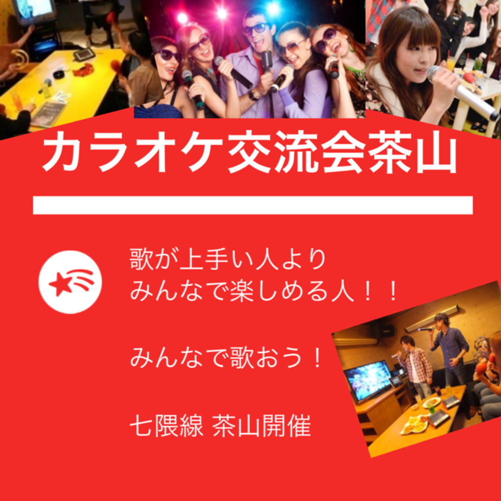 カラオケ交流会茶山⭐️安心の開催実績❤️女性募集中(^^)