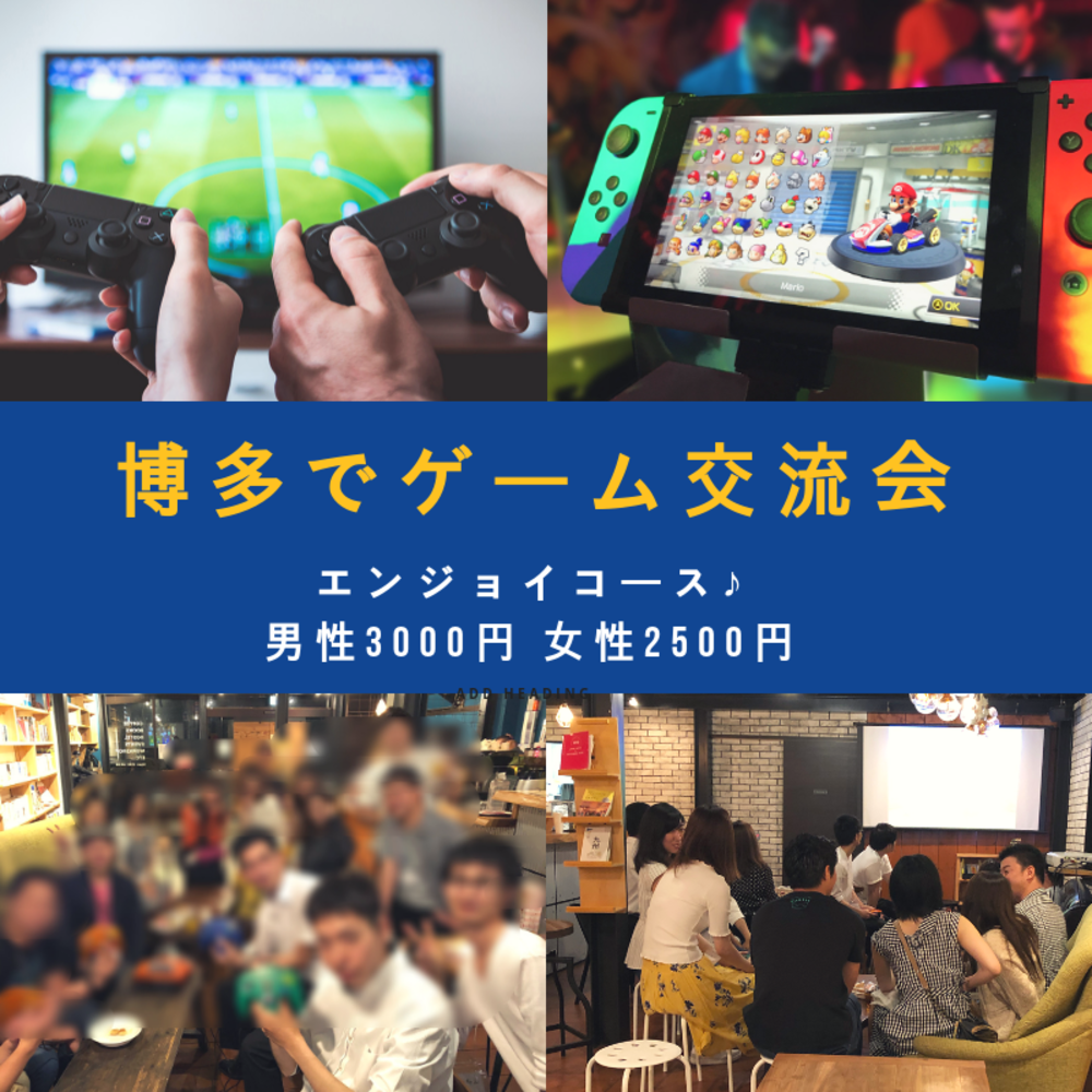 博多でゲーム交流会⭐️当日参加OK🙆♂️