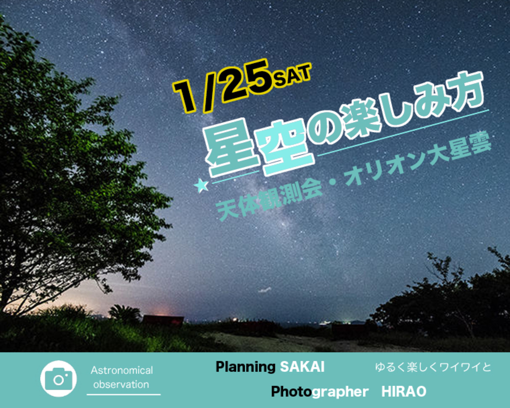 ◇準備中 【天体観測会】星空の楽しみ方 【オリオン大星雲】 編集中です。
