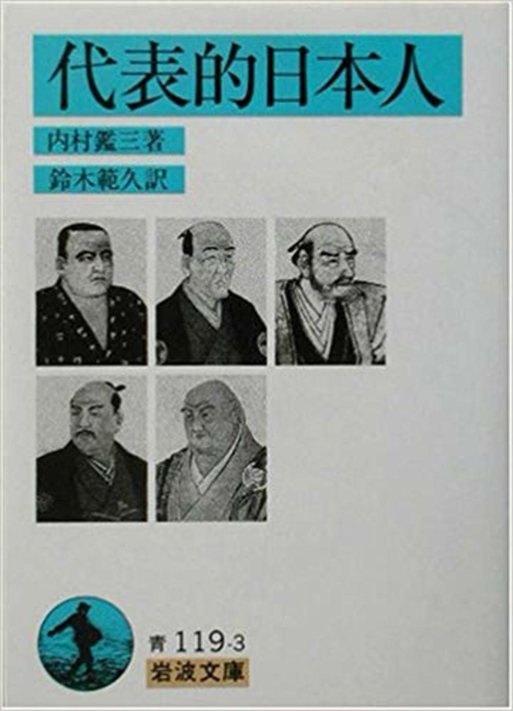 12/28読書会&忘年会@名古屋駅前 内村鑑三『代表的日本人』