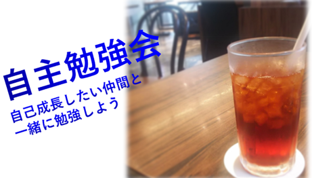 10/15(火):品川 自習勉強会-そうだ、朝活で「自己成長」しよう!
