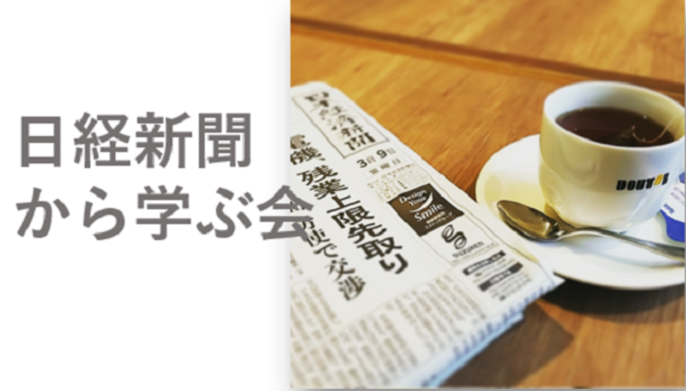 10/18(金):品川 日経新聞から学ぶ会-そうだ、朝活で世間の関心を知ろう!
