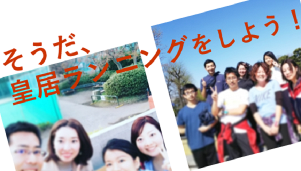 10/20(日):朝ラン・皇居ラン-そうだ、朝活で健康的な体作りをしよう!