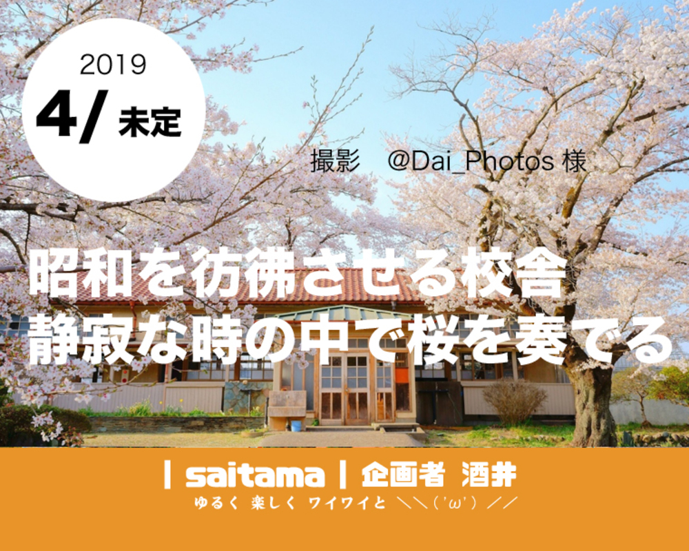 ◇準備中 【カメラ旅】小川小学校 下里分校で桜を撮影をします!