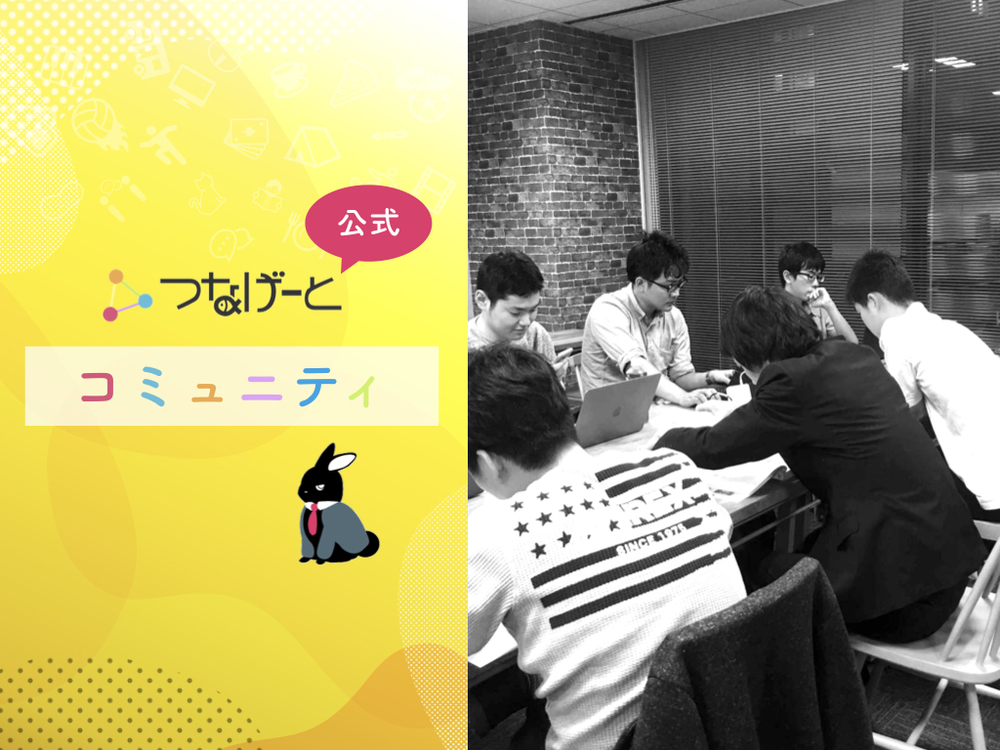 【第15回】つなげーとIT自習勉強会(もくもく会)