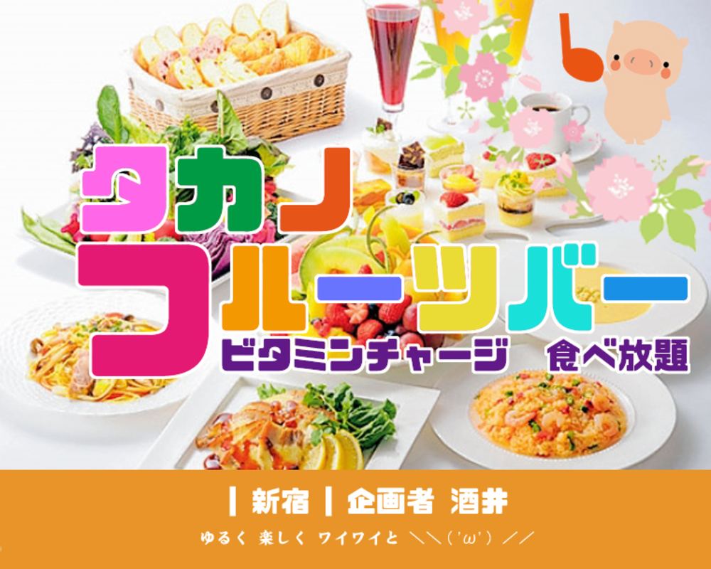 (終)■12/29 【グルメ】タカノフルーツバー食べ放題【忘年会】