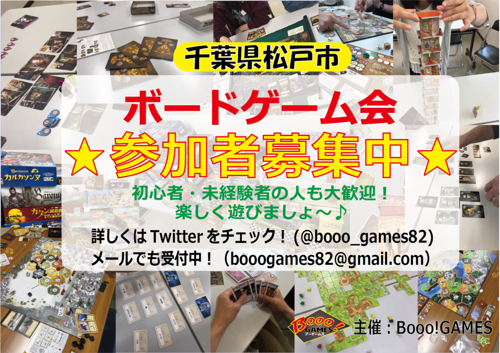【千葉県新松戸】ボードゲームで一緒に遊びましょ～！
