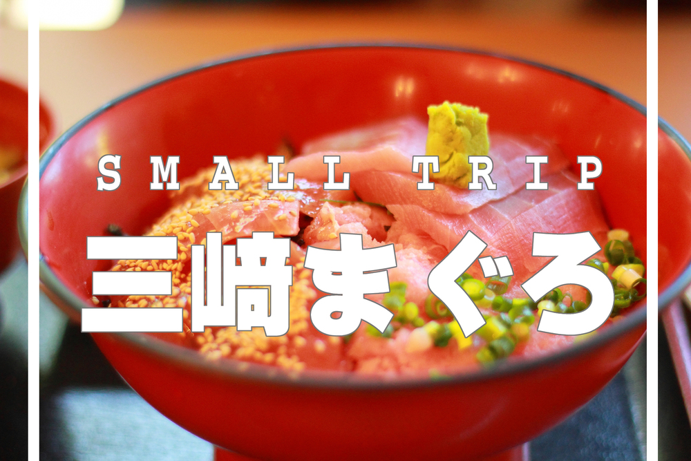 ■4/4 【カメラ旅】今日は、まぐろを食べに行こう。【三崎港】
