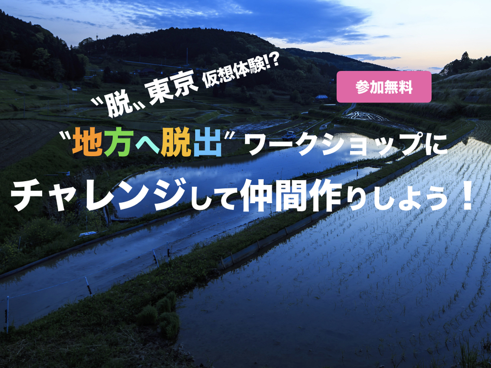 【12月15日(日)】【あと1日!】〝脱〟東京仮想体験!?〝地方へ脱出〞ワークショップに チャレンジして仲間作りしよう!