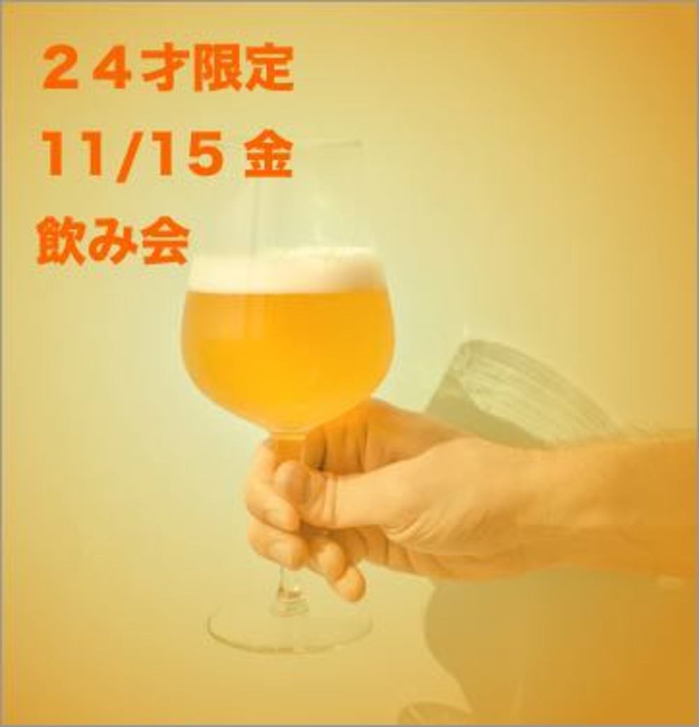 【24才限定】11/15 華金飲み会