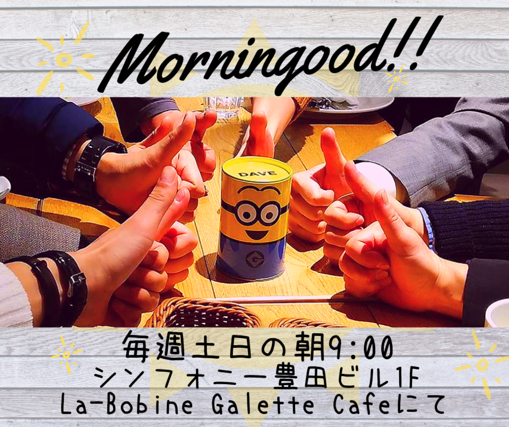 【リピート率No.1!】 モーニングッド!!(朝活)@土曜の部【学生500円引き!】