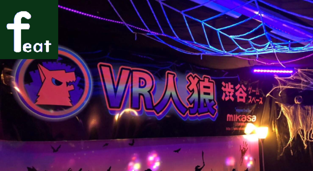 VR人狼ゲームをしよう!