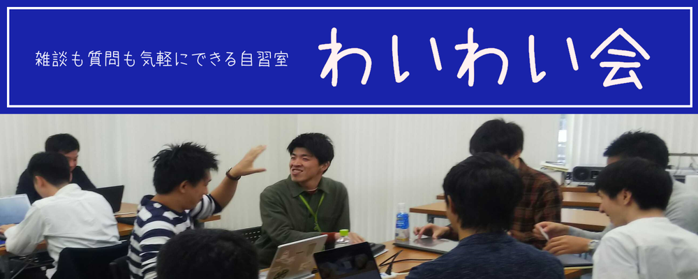 【わいわい会】~ 勉強・作業などご自由に ~