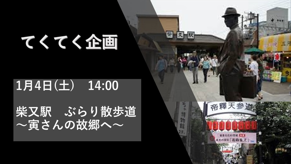 【現在13名参加予定!】1月4日 14:00~ 柴又でぶらり散歩道 ~寅さんの故郷へ~