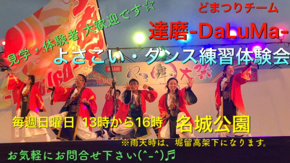 【達磨】よさこい練習体験会