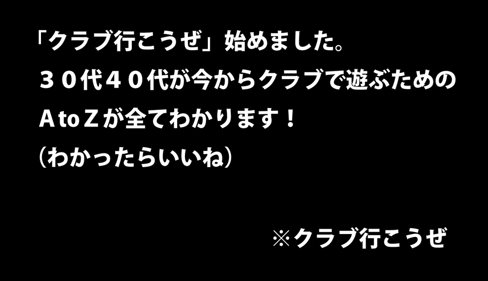 クラブ行こうぜ