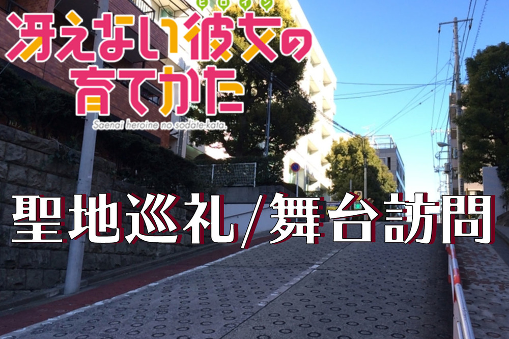 1/25(土)【聖地巡礼】冴えカノfine視聴後感想会