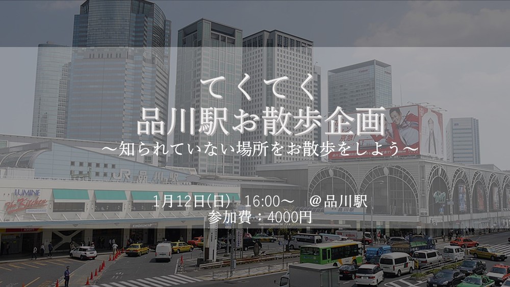 【現在11名参加予定!!】1月12日(日) 16:00~ 【都内散策企画!】品川周辺お散歩企画!~知られざる場所を散歩してみよう~