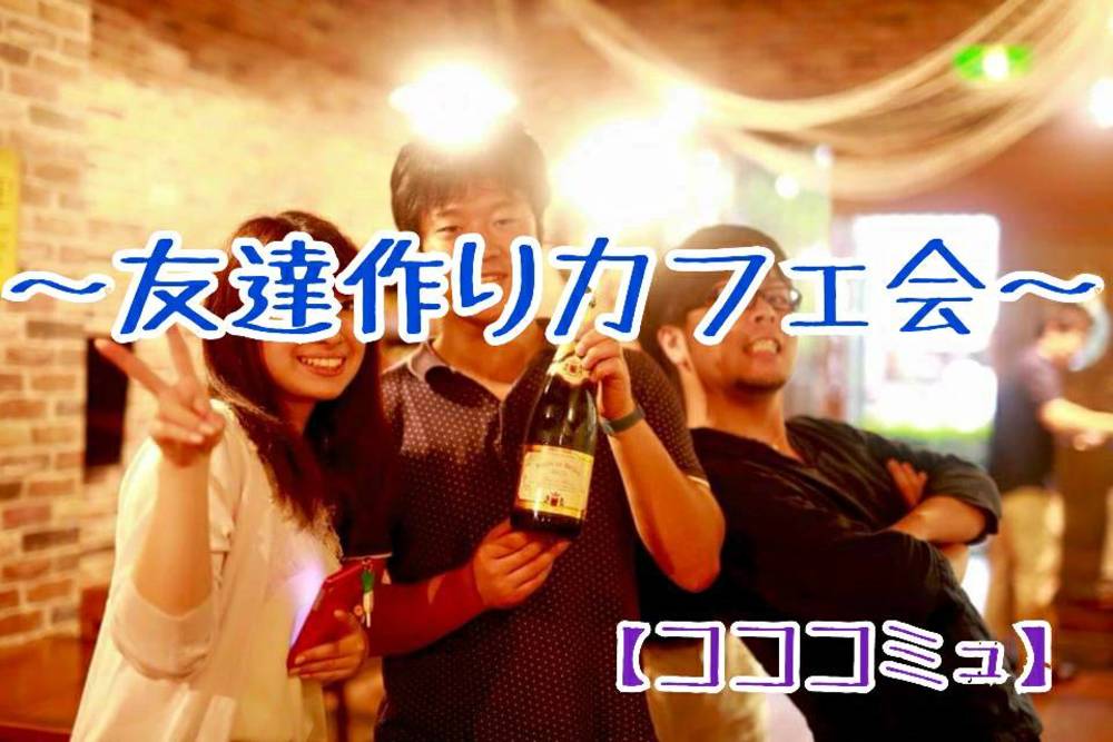 12/26(木)恵比寿DE友達作りカフェ会【コココミュ】