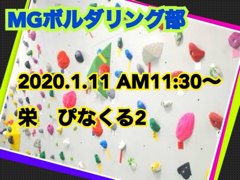 MGボルダリング部 2020.1.11