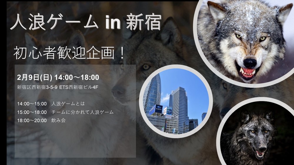 【現在15名参加予定!!】初心者歓迎!人狼ゲーム交流会 in新宿