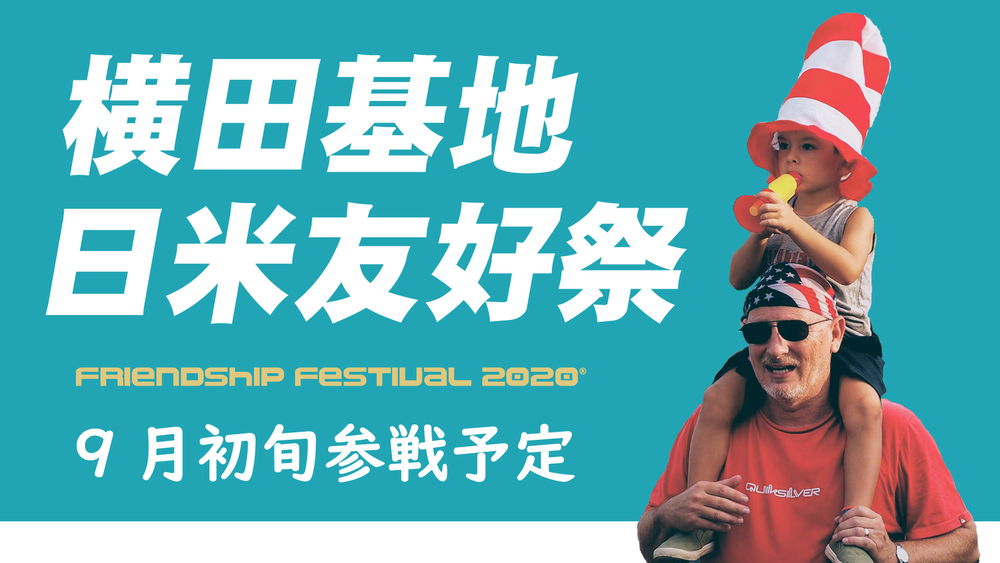 ◇準備中 横田基地日米友好祭に行きます!