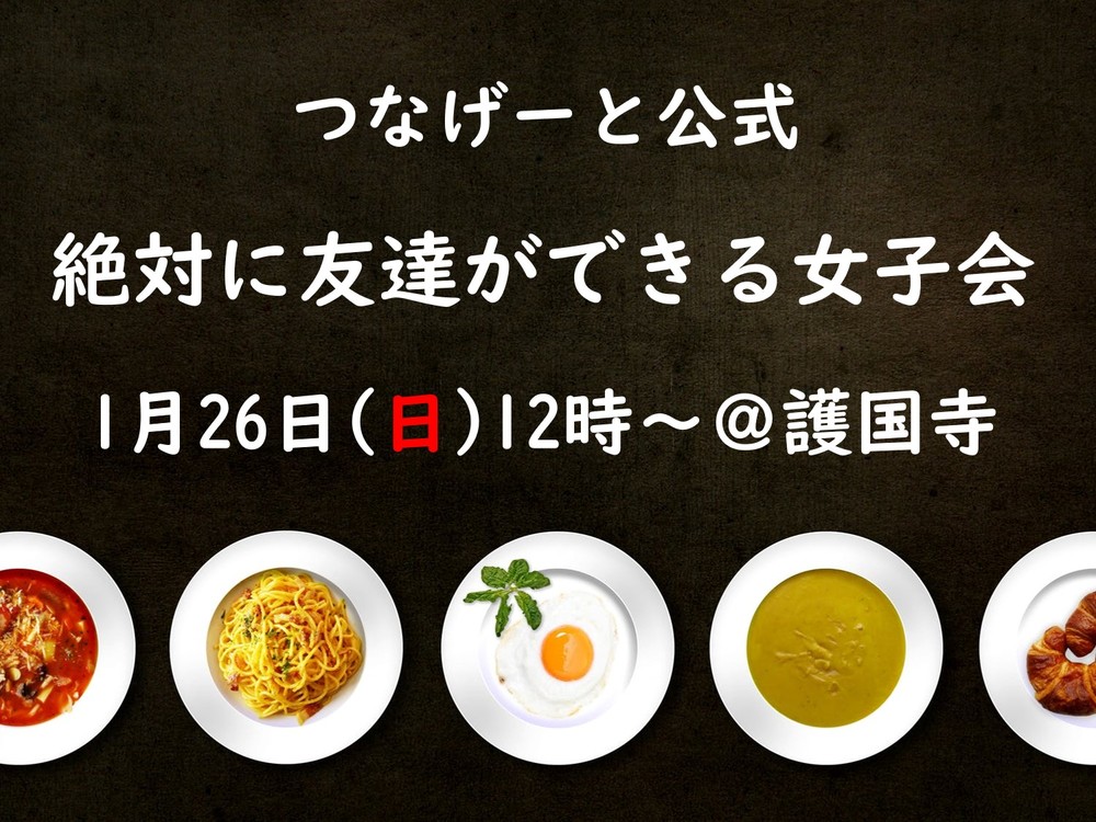 【第16回】絶対に友達ができる女子会(ランチ会)