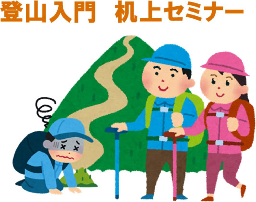登山入門セミナー in 宗像ユリックス 2020春