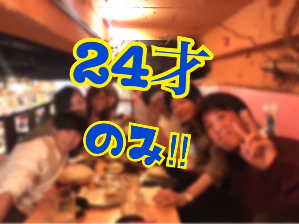【24才限定】1/11土 24の代飲み会