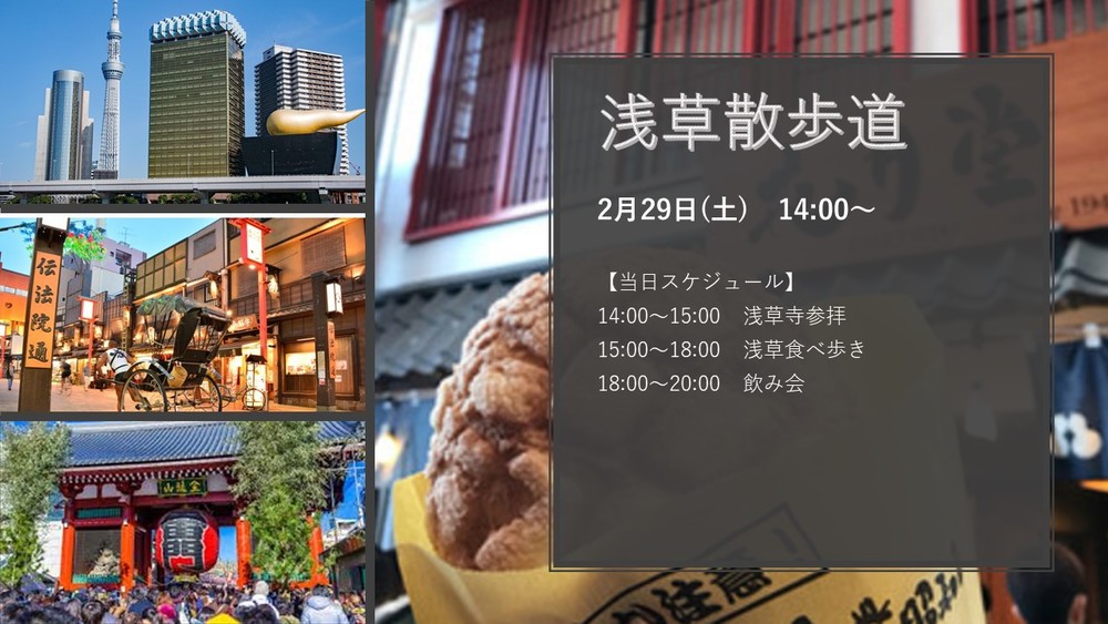 【13人参加予定!】2月29日 14:00~ 浅草でぶらり散歩道 ~下町散策〜
