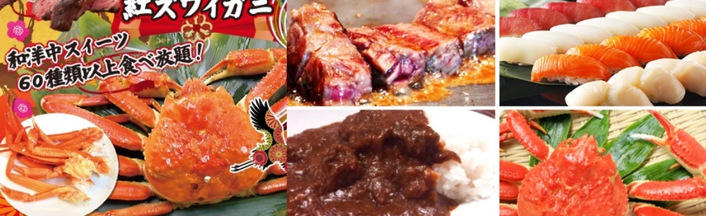 蟹食べに行きます ステーキも寿司も! 和洋中 60種類食べ放題