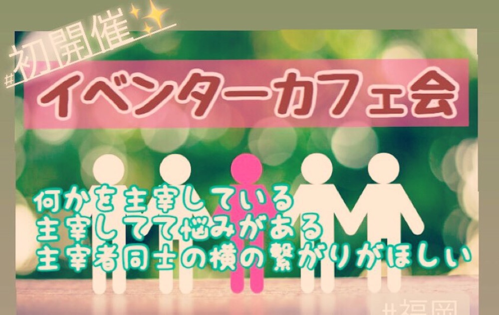 福岡仲間作り!1/17(金)14時〜★天神deイベンターカフェ会