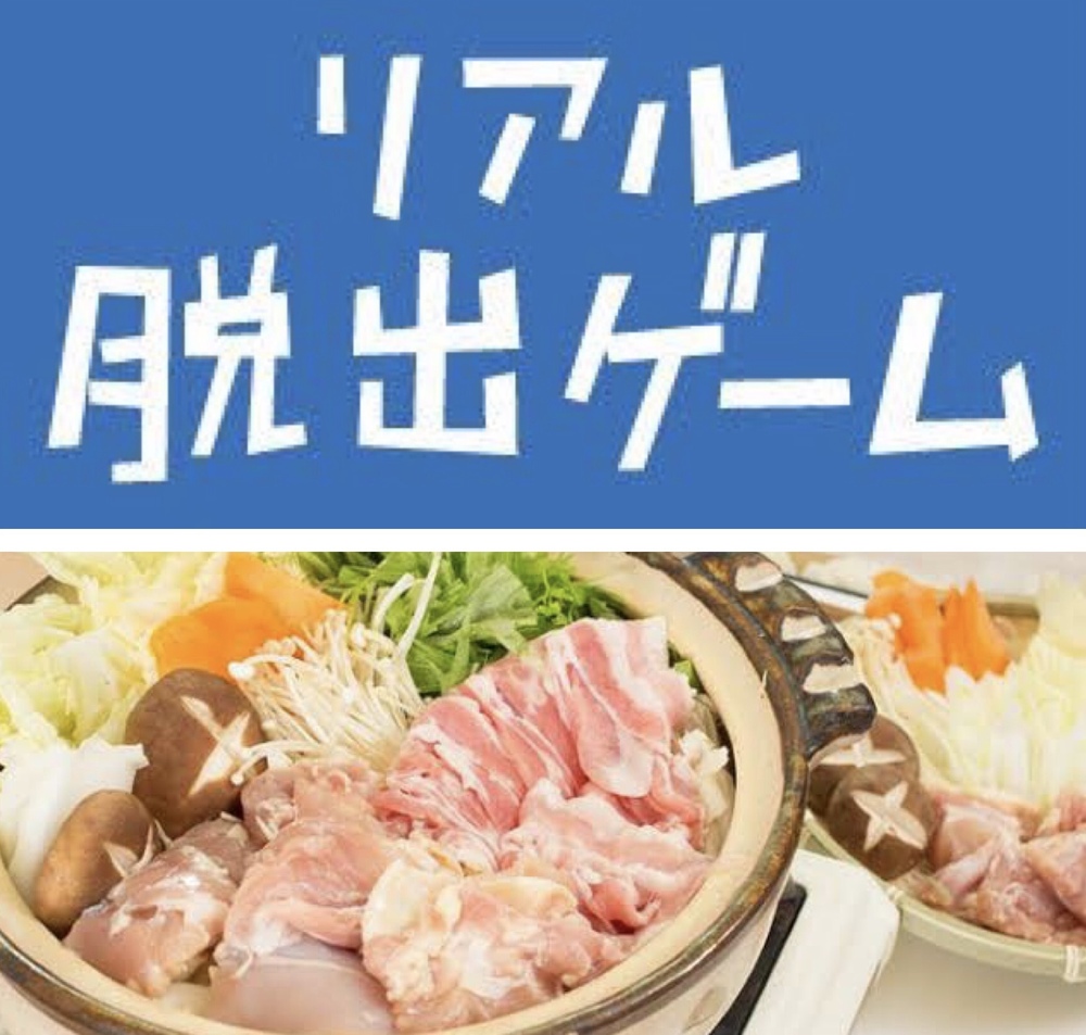 勧誘禁止!脱出ゲーム→鍋パの会