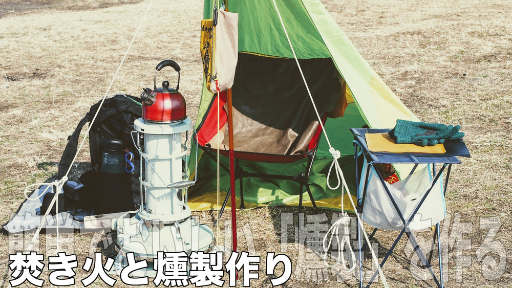 🍽◇準備中 焚き火しながら「燻製」を作る!