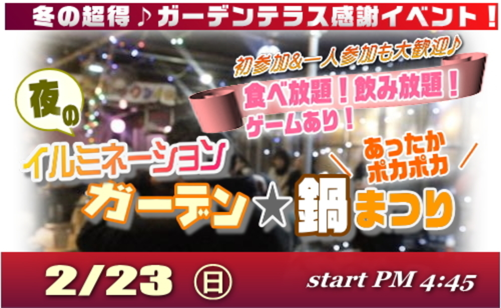 幻想的イルミネーション☆ガーデン鍋まつり&串揚げ♪親睦&交流イベント!