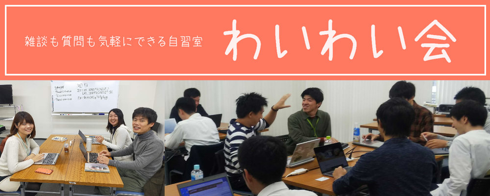 【わいわい会】~ 勉強・作業などご自由に ~