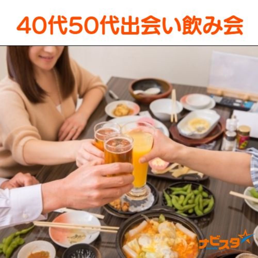 40代50代中心北千住駅前出会いすき焼き飲み会