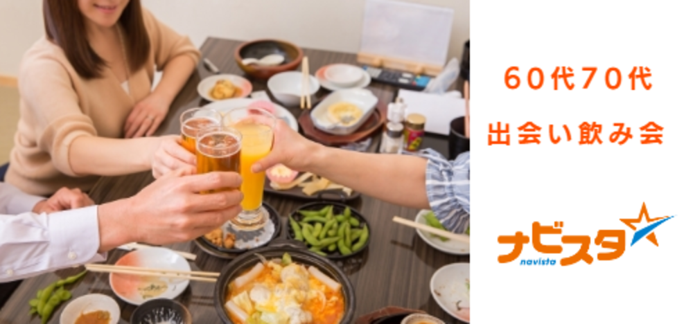 60代70代中心北千住駅前出会い飲み会