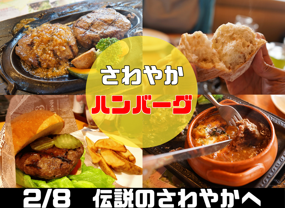 (終)■2/8 残り1名!【さわやか】至高のハンバーグを食べる