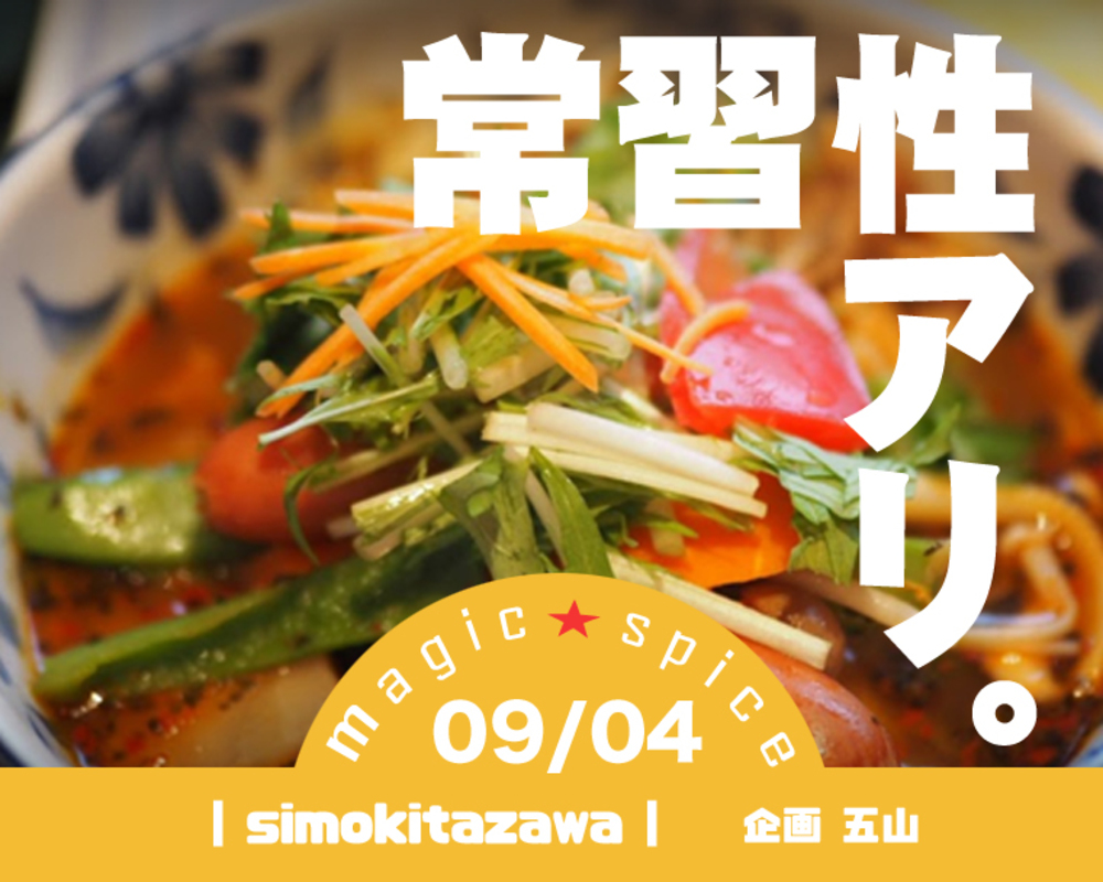 編集中です。 ■3/21 カレーのMagicSpiceは砕けない
