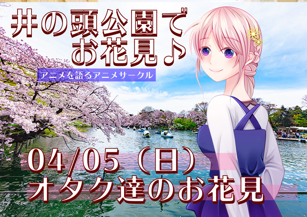 4/5 井の頭公園でお花見【アニメサークル9周年】