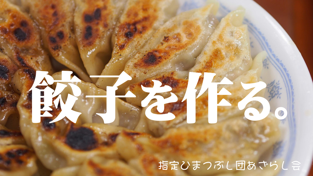 ◇準備中 餃子を作って食べる!