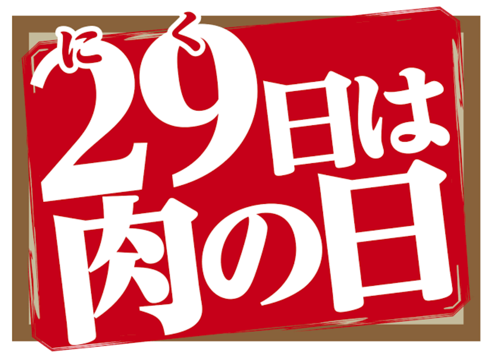 4年に1度の肉の日女子会🍖❤️